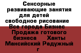 Сенсорные развивающие занятия для детей 0  / свободное рисование - Все города Бизнес » Продажа готового бизнеса   . Ханты-Мансийский,Радужный г.